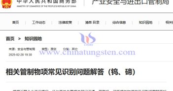 商務部解答鎢、碲相關管制物項常見識別問題