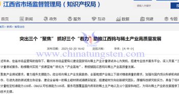 江西鎢與稀土產業產值有望突破1000億元公告