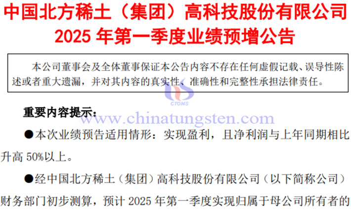北方稀土2025年第一季度淨利潤預漲公告