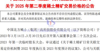 北方稀土2025年第二季度稀土精礦交易價格上漲 北方稀土2025年第二季度稀土精礦交易價格公告