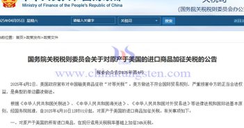 中國對原產於美國的所有進口商品加征34%關稅公告