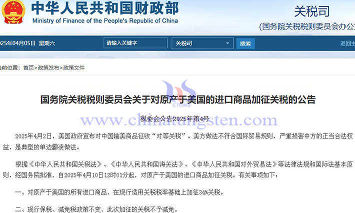 中國對原產於美國的所有進口商品加征34%關稅公告