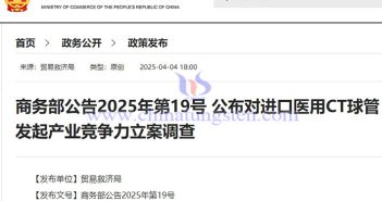 我國對進口醫用CT球管發起產業競爭力調查公告