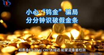 小心“鎢金”騙局 分分鐘識破假金條 如何鑒別假金條圖片