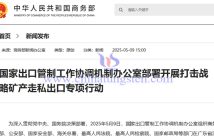 我國開展打擊鎢、稀土等戰略礦產走私出口專項行動