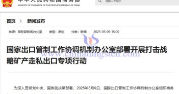 我國開展打擊鎢、稀土等戰略礦產走私出口專項行動
