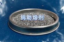 鎢助熔劑