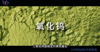 氧化鎢是什麼