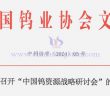关于召开中国钨资源战略研讨会的通知
