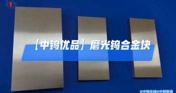 【中钨优品】磨光钨合金块