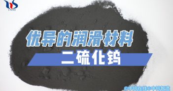 优异的润滑材料:二硫化钨