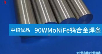 【中钨优品】90WMoNiFe钨合金焊条
