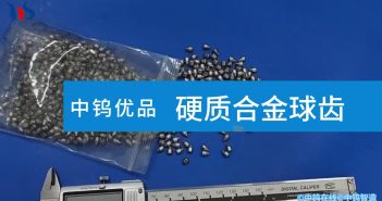 【中钨优品】硬质合金球齿