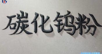 【中钨优品】碳化钨粉