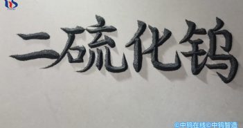 【中钨优品】二硫化钨