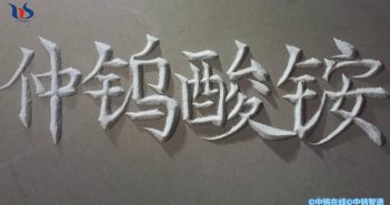 【中钨优品】仲钨酸铵