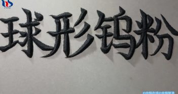 【中钨优品】球形钨粉