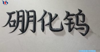 【中钨优品】硼化钨