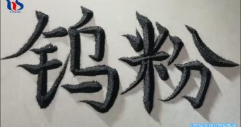 【中钨优品】钨粉