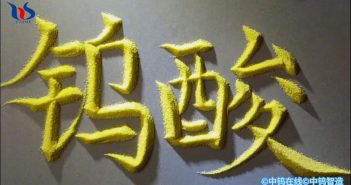 【中钨优品】钨酸