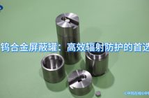 钨合金屏蔽罐图片
