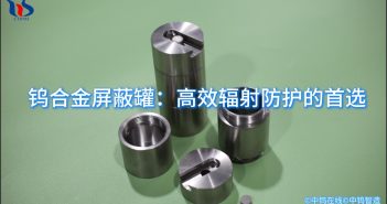 钨合金屏蔽罐:高效辐射防护的首选 钨合金屏蔽罐图片