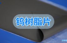 钨树脂片