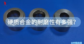 硬质合金的耐磨性有多强？