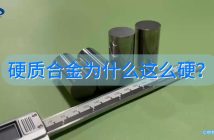 硬质合金为什么这么硬？