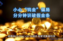 如何鉴别假金条图片