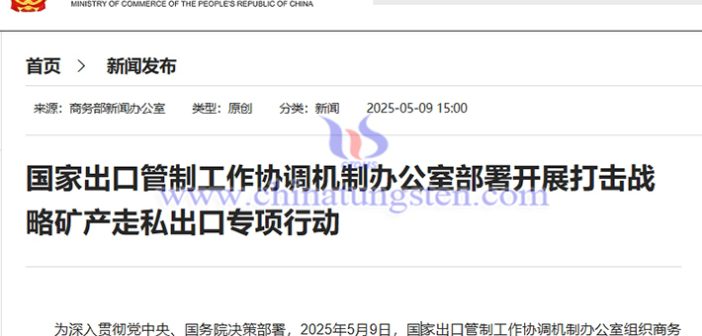 我国开展打击钨、稀土等战略矿产走私出口专项行动