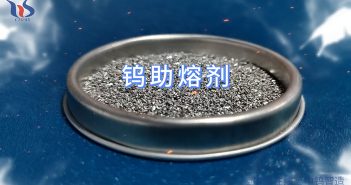 什么是钨助熔剂